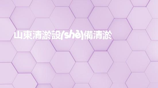 山東清淤設(shè)備清淤工程技術(shù)革新：關(guān)鍵步驟揭秘！
